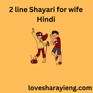 2 line shayari for wife in hindi